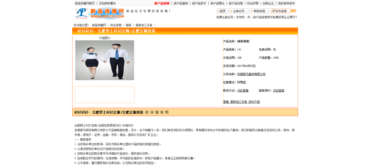 男襯衫服飾服裝B2B推廣案例，安徽銀馬服飾有限公司