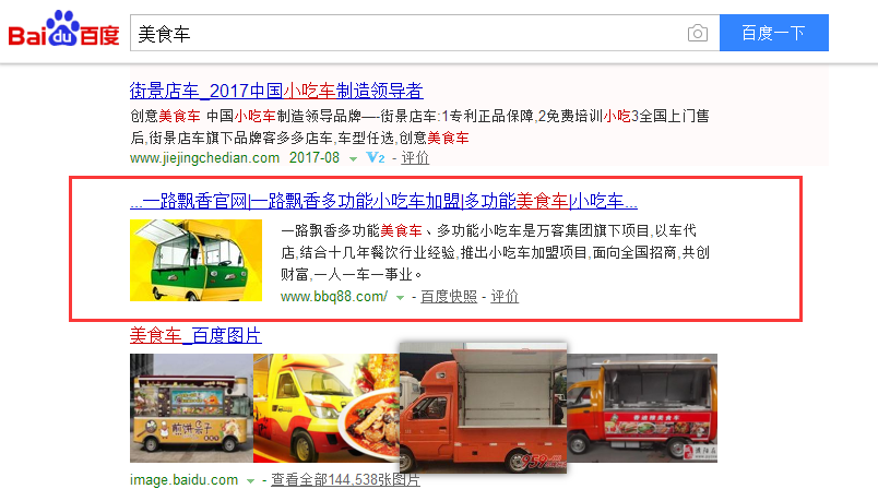 一路飄香多功能小吃車招商加盟SEO優化案例
