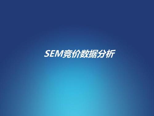 SEM競價數據經常分析的表是哪些?(圖1)