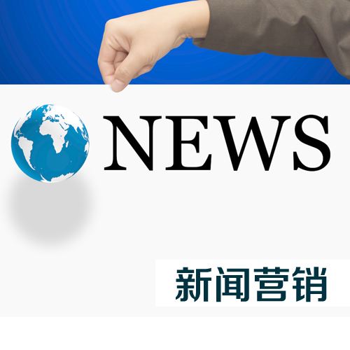 新聞營銷的精髓是什么？