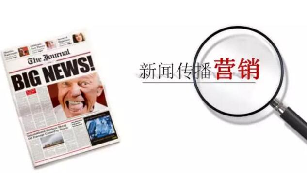 新聞營銷為什么會成功？