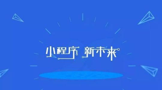 小程序開發很流行的原因是什么？