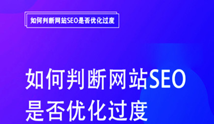 網站SEO優化過度站內的幾大表現