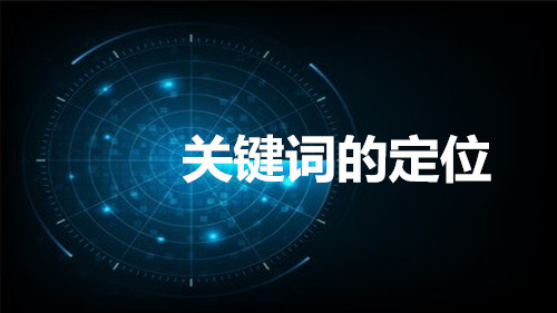 網站建設中如何設計關鍵詞(圖2)