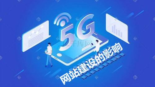 5G時代對網站建設是否有影響？(圖1)