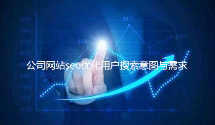 公司網站seo優化用戶搜索意圖與需求