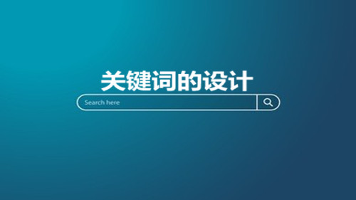 網站建設中如何設計關鍵詞(圖1)