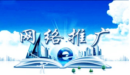 網絡推廣