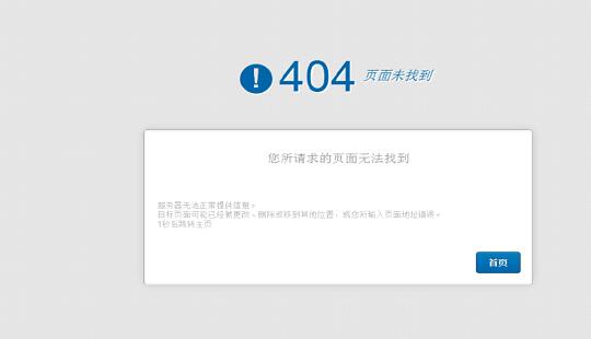 404頁面在網站優化中有什么作用呢?