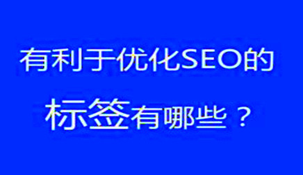 如何設置網站標簽更有利于SEO優化