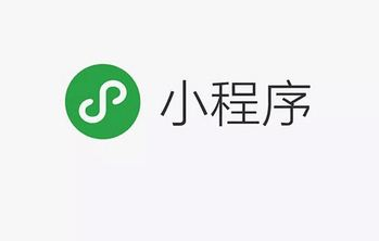 小程序開發對企業的發展有多重要？