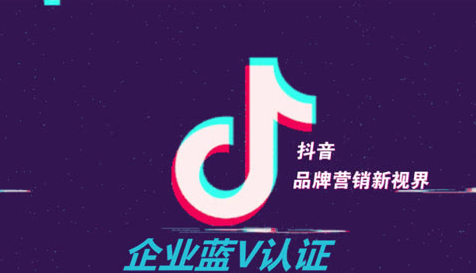 抖音藍V認證的特權是什么？