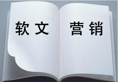 應不應該做軟文營銷，效果怎么樣？