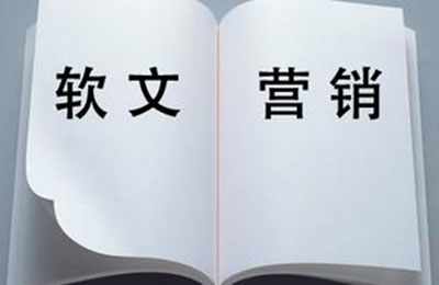 軟文推廣:如何策劃出高質量軟文