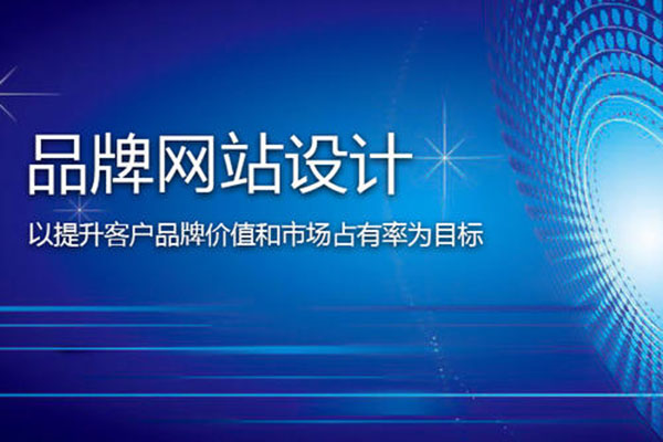 打造品牌網站建設這些要素不可忽略!